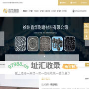 徐州鑫华耐磨材料有限公司