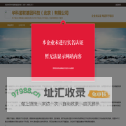【华科鉴联基因科技（北京）有限公司】企业未认证 内容不予显示