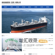 新航船舶管理（日照）有限公司
