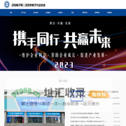 深圳电子网丨深圳市电子协会