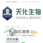 绍兴天化生物技术有限公司