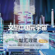 文旅中国元宇宙
