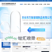天长市万象玻璃制品有限公司