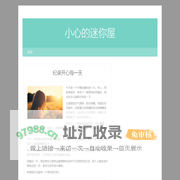 小心的迷你屋