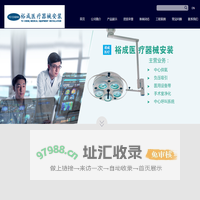 大连中心供氧_大连中心供氧系统_大连医用设备带-大连裕成医疗器械安装有限公司