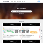 选股指标公式网 – 通达信同花顺股票公式指标分享