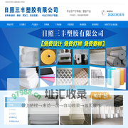 日照三丰塑胶有限公司