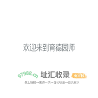 育德园师