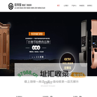 巨尊宝智能门指纹锁官网，沈阳巨宝智能科技有限责任公司