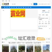 苗业网|园林|绿化|花木|苗木|花卉|草坪|盆景|容器|花盆|雕塑|专业的农林牧渔资材平台[miaoyewang.com]