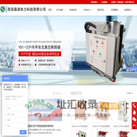 西安森源电力科技有限公司（企业官方网站）