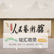 灵境・人民艺术馆--人民网