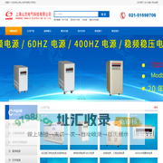 变频电源,60HZ变频电源,三相变频电源,直流电源厂家直销-上海山杰电气有限公司
