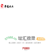 山东聊城华通水处理设备厂
