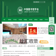 中国图书馆学会