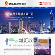 福州星月光照明有限公司