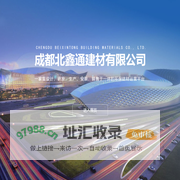 成都北鑫通建材有限公司-引导页