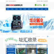沈阳华冷制冷设备有限公司