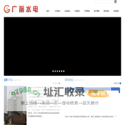 韶关市广前水电设备有限公司