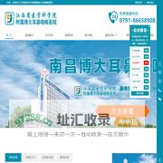 江西省医学科学院附属博大耳鼻咽喉医院_南昌博大耳鼻咽喉医院【官网】