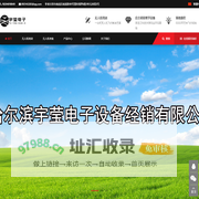哈尔滨宇莹电子设备经销有限公司_哈尔滨宇莹电子设备经销有限公司