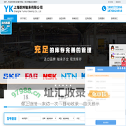 SKF轴承|NSK轴承|FAG轴承|INA轴承|进口轴承-上海韵坤轴承有限公司