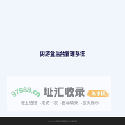 闲游盒后台管理系统