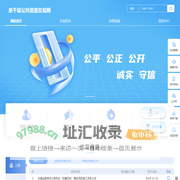 余干县公共资源交易网