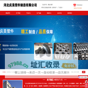 碳钢弯头厂家,碳钢法兰厂家，大小头厂家，人孔厂家 河北庆昊管件制造有限公司-河北庆昊管件制造有限公司