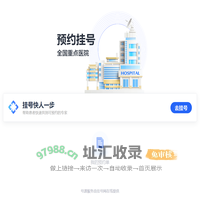 挂号网在线-互联网医院在线诊疗平台