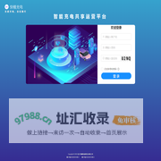 智能充电共享运营平台