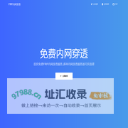FRP内网穿透-基于frp的免费内网穿透服务-免费frp内网穿透-免费frp服务器