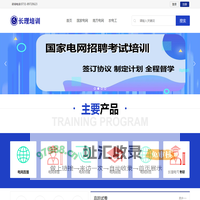 长理培训（长理职培）-2023年国家电网、南方电网、供电所招聘培训