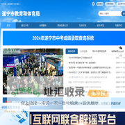 遂宁市教育和体育局