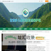 甘肃多儿国家级自然保护区  |   |