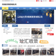 天镇县影辉商贸有限公司