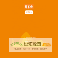 网茶会-首页