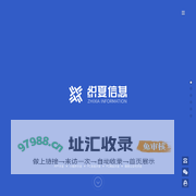 织夏信息