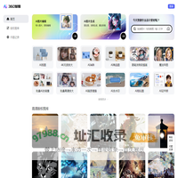 【360智图】AI图片创作平台_智能生成背景_一键生成_免费模板图文素材_体验智能化内容生成