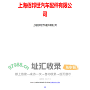 上海佰邦世汽车配件有限公司