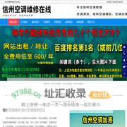 信州空调维修，信州空调移机，信州空调清洗-信州空调维修在线