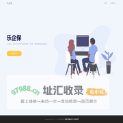 乐企保