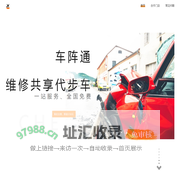 车阵通 - 您身边的维修代步车提供平台