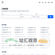 免费在线货币汇率计算器_今日汇率换算_实时汇率查询 - 汇率换算器