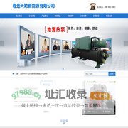 寿光天地新能源有限公司—地源热泵,水源热泵,空气源热泵,高温热泵，寿光地源热泵厂家 、滨州地源热泵、滨州水源热泵