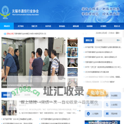 无锡市通信行业协会