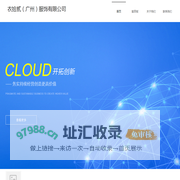 衣拾贰（广州）服饰有限公司