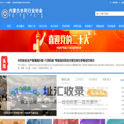 内蒙古水利行业协会