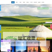【热门】呼伦贝尔旅游网-梦之旅旅行社-首页