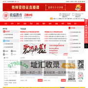 江西教师编制考试培训网_南昌教师编制考试培训_江西教师资格证培训_江西欣瑞教育培训机构官网